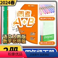 四年级下册2本/语文人教版+数学北师大版 小学四年级 [正版]调考a十b四年级上册下册语文人教版数学北师大版 a加b同步