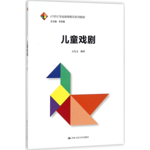 [M]儿童戏剧-9787300250687