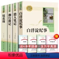 [全4本]七年级上册选读全4册+考点 [正版]全4册七年级课外书全套猎人笔记原著人教屠格涅夫镜花缘书籍湘行散记白洋淀纪事
