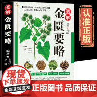 彩色图解金匮要略正版书籍原版养生偏方大全精编中医中药养生保健正版金匮要略中医基础入门百草良方药膳食谱经典中医启蒙自学教程