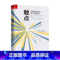 [正版]触点 高黏性高转化的用户运营秘籍 安妮 M 许勒尔著 市场营销
