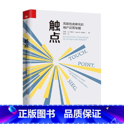 [正版]触点 高黏性高转化的用户运营秘籍 安妮 M 许勒尔著 市场营销
