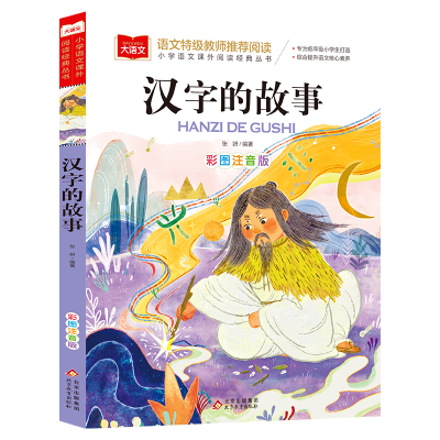 正版新书]大语文——小学语文课外阅读经典丛书《汉字的故事》张