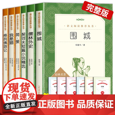 简爱儒林外史九年级必读课外书下册人民文学出版社语文拓展阅读我是猫夏目漱石格列佛游记契诃夫短篇小说精选围城钱钟书初中生初三