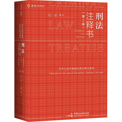 正版新书]刑法注释书(第2版)何帆9787516225684
