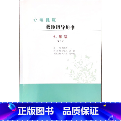 七年级 小学通用 [正版]可单选苏教版 一二三四五六七八九年级心理健康教师指导用书 123456789年级上册下册教师教