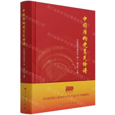 [N]中国盾构党员先锋谱(精)-9787010238296