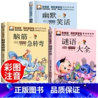 [全3册]脑筋急转弯+谜语大全+幽默笑话 [正版]脑筋急转弯小学生注音版谜语大全儿童幽默笑话一年级二三年级课外阅读书籍猜