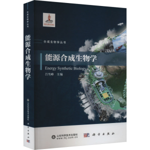 [N]能源合成生物学-9787030787392