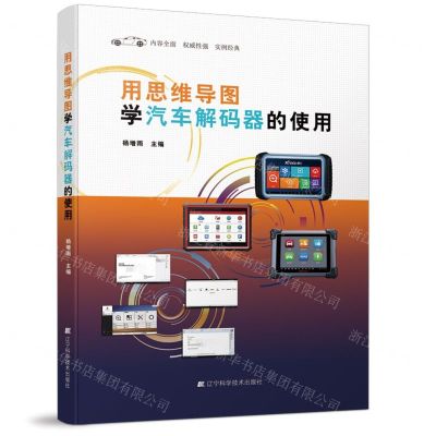 [N]用思维导图学汽车解码器的使用-9787559117526