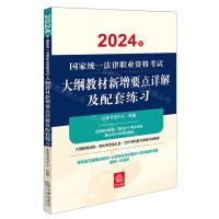 [N]2024年国家统一法律职业资格考试大纲教材新增要点详解及配套练习-9787519790394