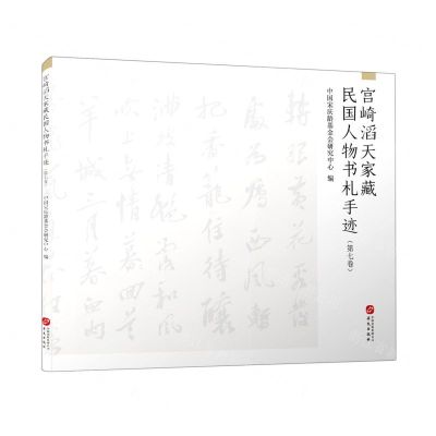[N]宫崎滔天家藏民国人物书札手迹(第7卷)-9787507553826