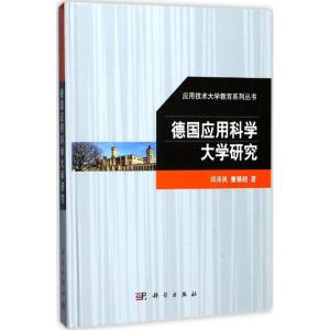 德国应用科学大学研究