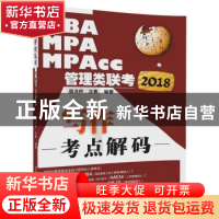 正版 2018MPA、MPA、MPAcc管理类联考写作考点解码 周洪桥,沈骞