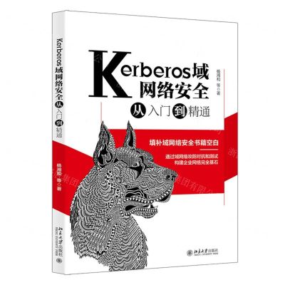 [N]Kerberos域网络安全从入门到精通-9787301326992