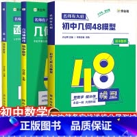 [3本套]几何48模型+几何辅助线+函数 初中通用 [正版]初中几何48模型中考辅助线数学专题专项训练函数练习题压轴题初