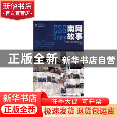 正版 南网故事 中国南方电网有限责任公司 中国工人出版社 978750
