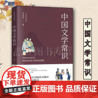 正版图书中国文学常识大家常识读本郑振铎著青岛出版社文学史文学理论文学史中国历史常识中国建筑常识中国文学史的发展脉络