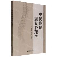 [N]中医脊柱康复护理学-9787543343177
