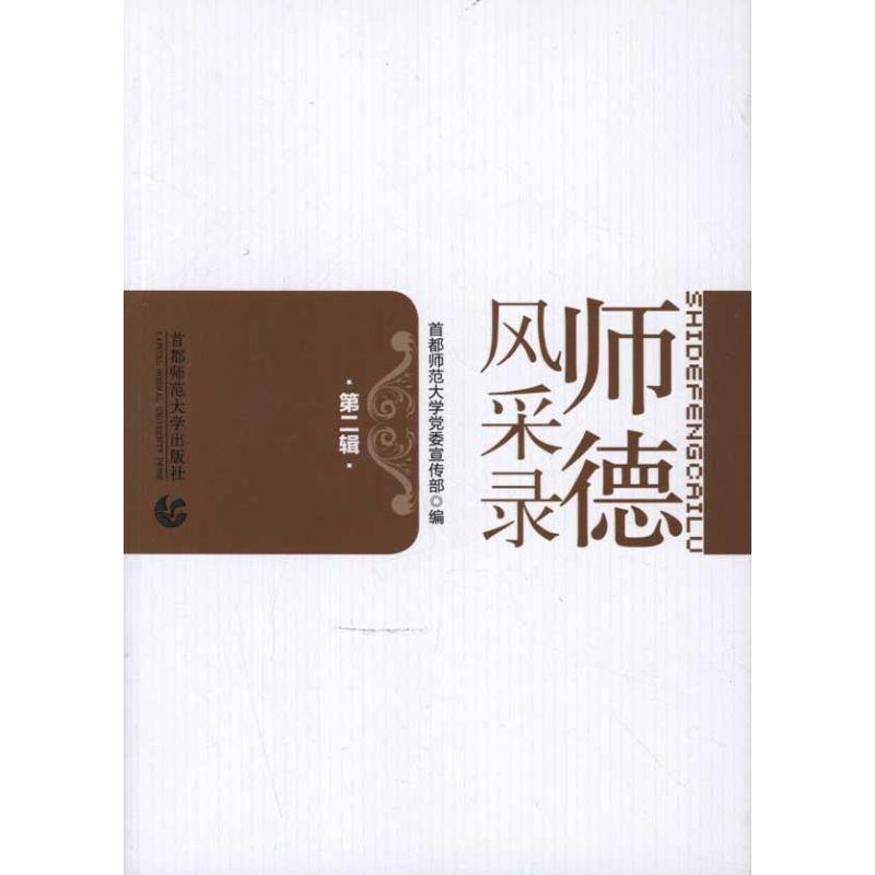 正版新书]师德风采录(第二辑)首都师范大学党委宣传部9787565604