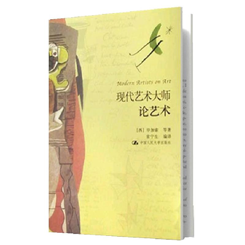 正版新书]现代艺术大师论艺术毕加索9787300048932