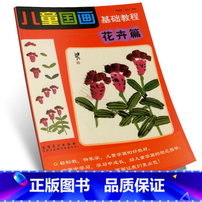 [正版]商城 儿童国画基础教程(花卉篇) 郑迪民 安徽美术出版社