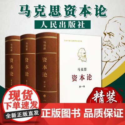 [新版] 资本论全三卷典藏精装 马克思诞辰200周年纪念版 人民出版社 马克思资本论主义原版哲学党政读物正版书籍