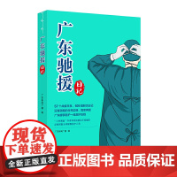 广东驰援日记(57个战疫日夜,109篇鲜活日记,真实再现广东援鄂医护一线救护历程。“小林漫画”作者林帝浣感动手绘插图)