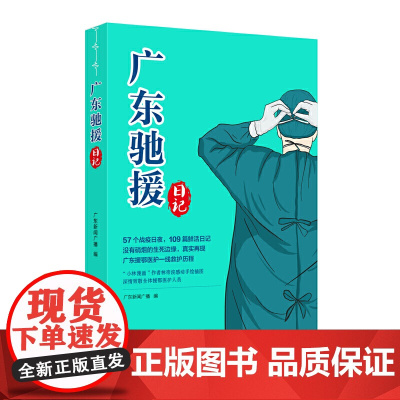 广东驰援日记(57个战疫日夜,109篇鲜活日记,真实再现广东援鄂医护一线救护历程。“小林漫画”作者林帝浣感动手绘插图)
