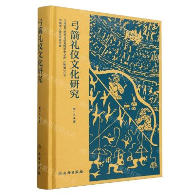 [N]弓箭礼仪文化研究(精)/河南省文物考古研究院学术文库-9787501082216