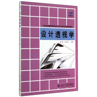 [M]设计透视学/薛青-9787301246184