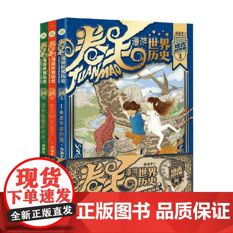 卷毛漫游世界历史系列 远古时代卷 全3册 7-10岁 谷清平 著 儿童文学