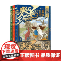 卷毛漫游世界历史系列 远古时代卷 全3册 7-10岁 谷清平 著 儿童文学