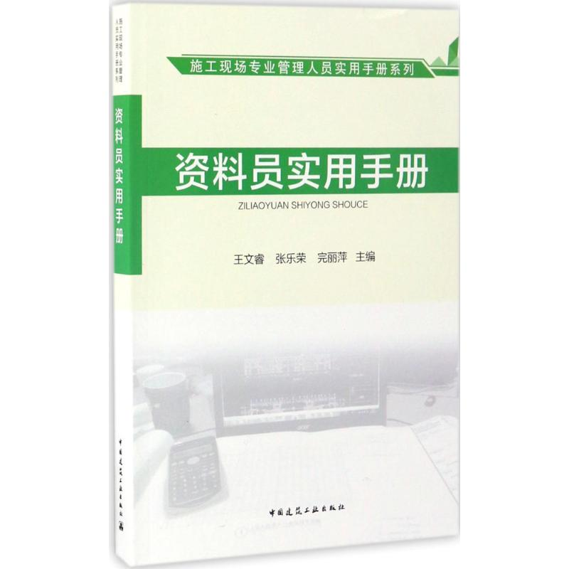 醉染图书资料员实用手册9787112202133