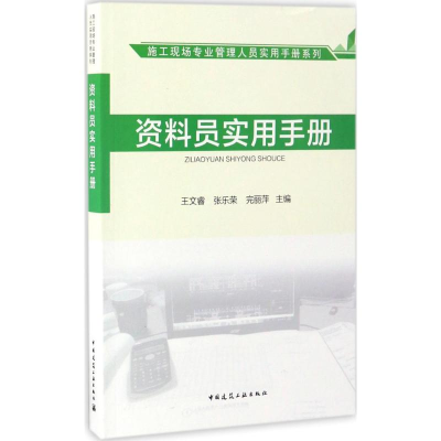 醉染图书资料员实用手册9787112202133