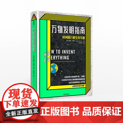 万物发明指南 瑞安诺思 中信正版 X