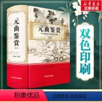 [正版]元曲鉴赏 第2版 中国古典小说、诗词 文学 四川辞书出版社