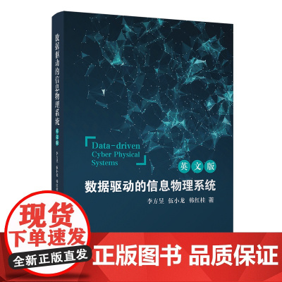 正版图书 数据驱动的信息物理系统(英文版) 李方昱、伍小龙、韩红桂 清华大学出版社 数据驱动的信息物理系统 系统建模