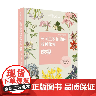 邱园种植指南 英国皇家植物园栽种秘笈 球根 理查德·威尔福德 著 农业 林业