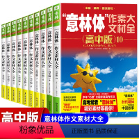 [创刊至今10册]意林体作文素材(高中版)1-10 全国通用 [正版]备考2024 新版意林体作文素材大全高中版10+9