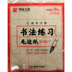 [N]书法练习毛边纸(12格米字格)-9787535687654