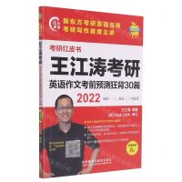 [N]王江涛考研英语作文考前预测狂背30篇(2022英语1英语2均适用)/考研红皮书-9787521331301