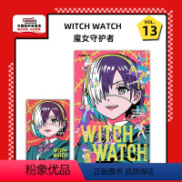 [正版]外图台版漫画WITCH WATCH 魔女守护者 13 (首刷附录版)首刷附明信片 / 篠原健太 东立