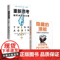 隐藏的潜能+重新思考 亚当·格兰特 著 励志与成功
