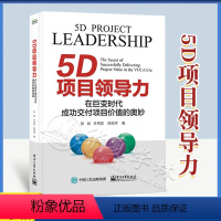 [正版] 5D项目领导力 在巨变时代成功交付项目价值的奥妙 张斌 许秀影 PMP考纲PMBOK指南第7版配套辅导书 项