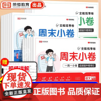 [荣恒]全能练考卷周末小卷 1-6年级下册人教北师苏教版小学一二三四五六年级试卷测试卷全套人教版黄冈语文数学英语同步单元
