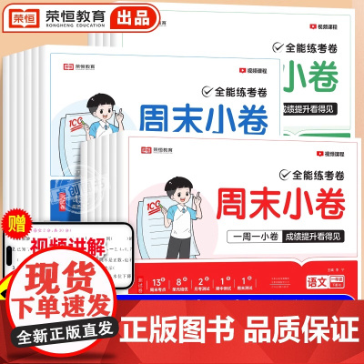 [荣恒]全能练考卷周末小卷 1-6年级下册人教北师苏教版小学一二三四五六年级试卷测试卷全套人教版黄冈语文数学英语同步单元