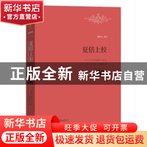 正版 夏倍上校:巴尔扎克中短篇小说选 (法)巴尔扎克著 江西教育出
