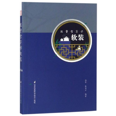 醉染图书跟曹雪芹学软装9787553793658