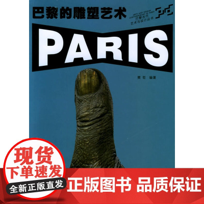 巴黎的雕塑艺术——巴黎当代艺术与设计丛书